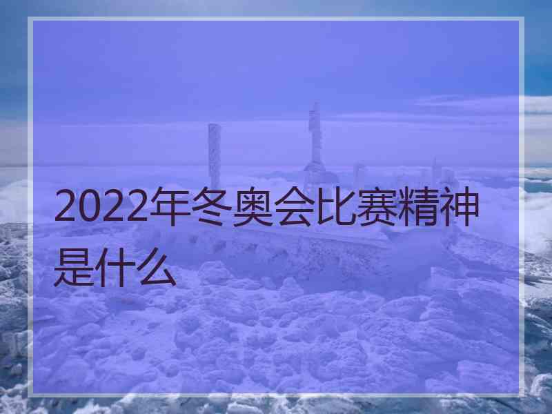 2022年冬奥会比赛精神是什么