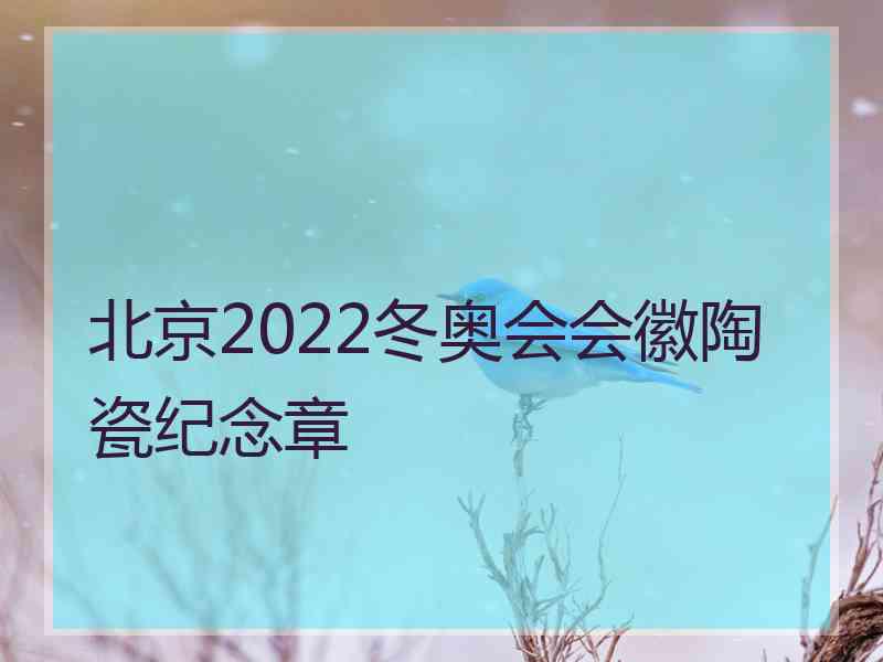 北京2022冬奥会会徽陶瓷纪念章