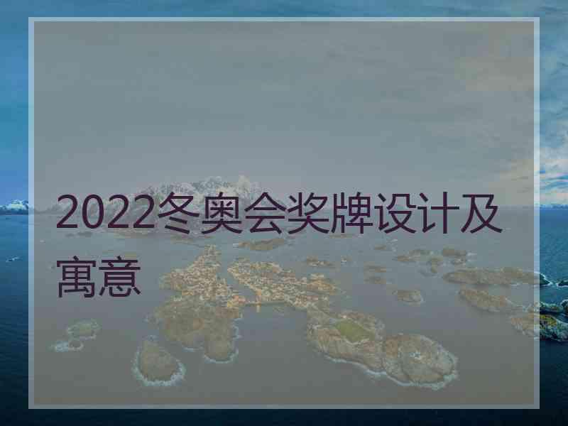 2022冬奥会奖牌设计及寓意