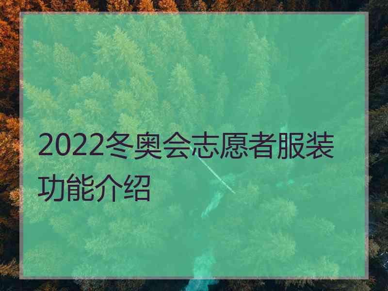 2022冬奥会志愿者服装功能介绍