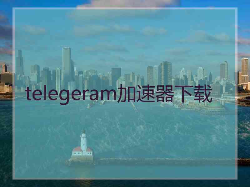 telegeram加速器下载