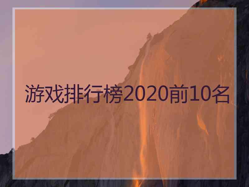 游戏排行榜2020前10名