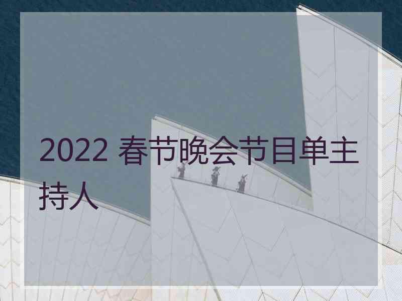 2022 春节晚会节目单主持人