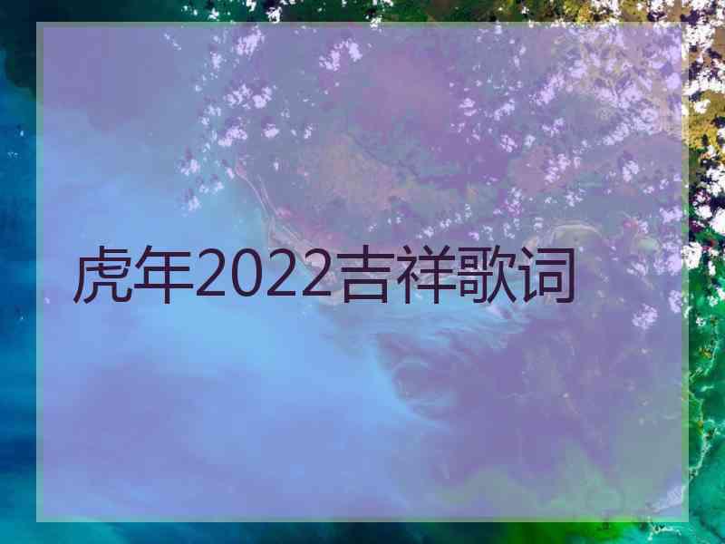 虎年2022吉祥歌词