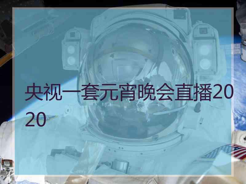 央视一套元宵晚会直播2020