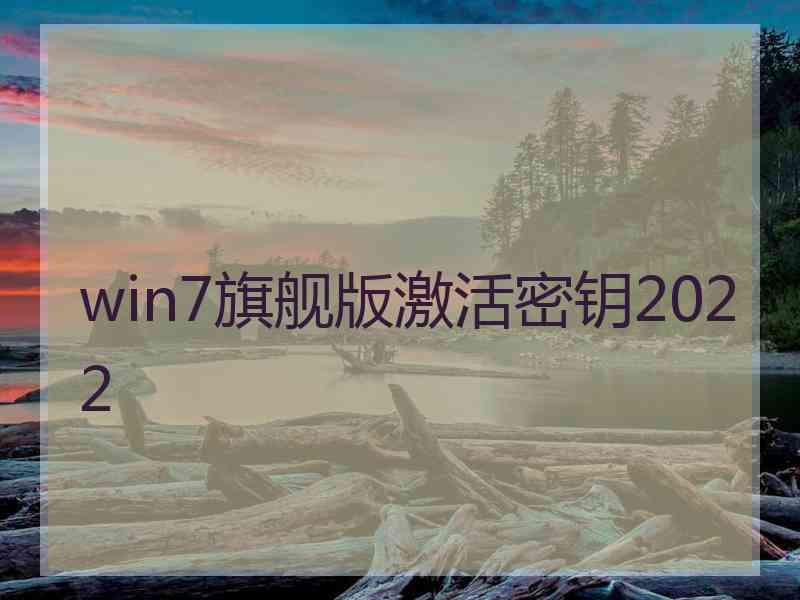 win7旗舰版激活密钥2022