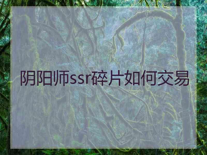 阴阳师ssr碎片如何交易