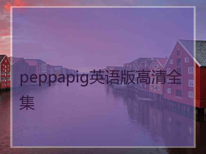 peppapig英语版高清全集