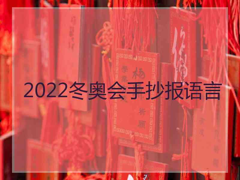 2022冬奥会手抄报语言