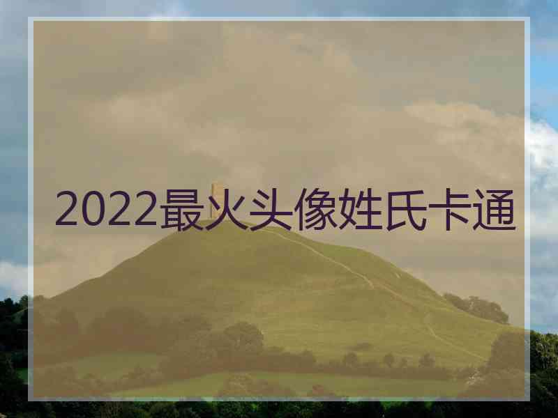 2022最火头像姓氏卡通