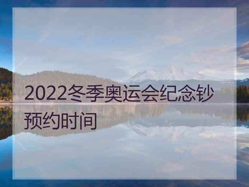 2022冬季奥运会纪念钞预约时间