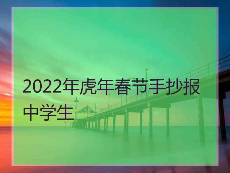 2022年虎年春节手抄报中学生