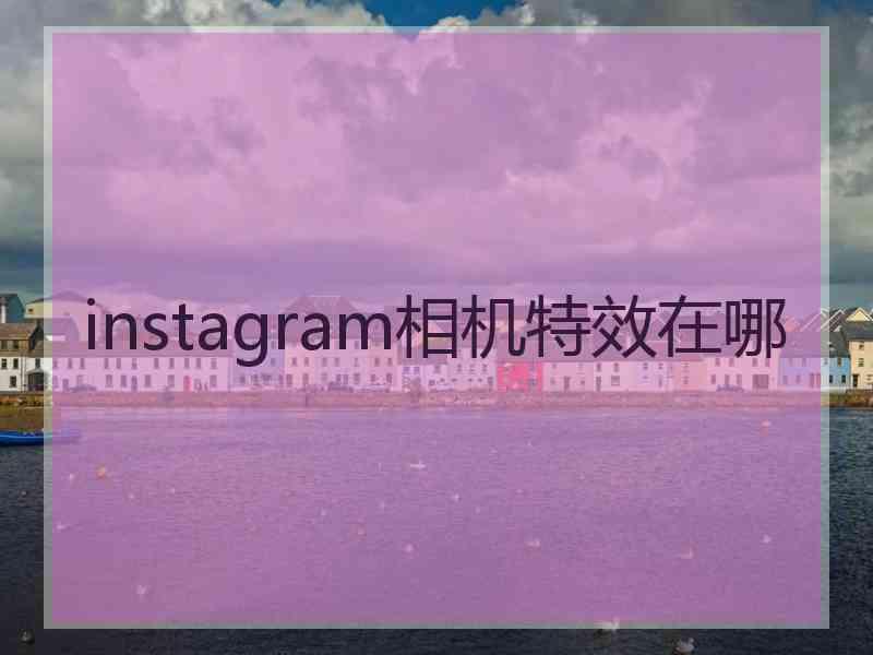 instagram相机特效在哪