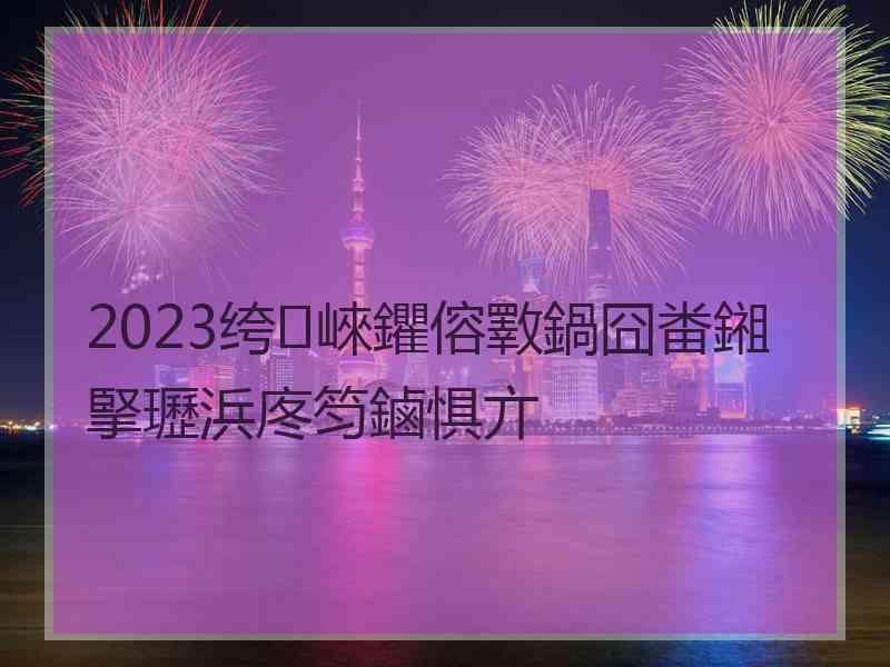 2023绔崍鑺傛斁鍋囧畨鎺掔瓑浜庝笉鏀惧亣