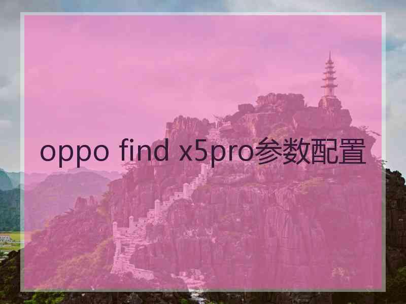 oppo find x5pro参数配置