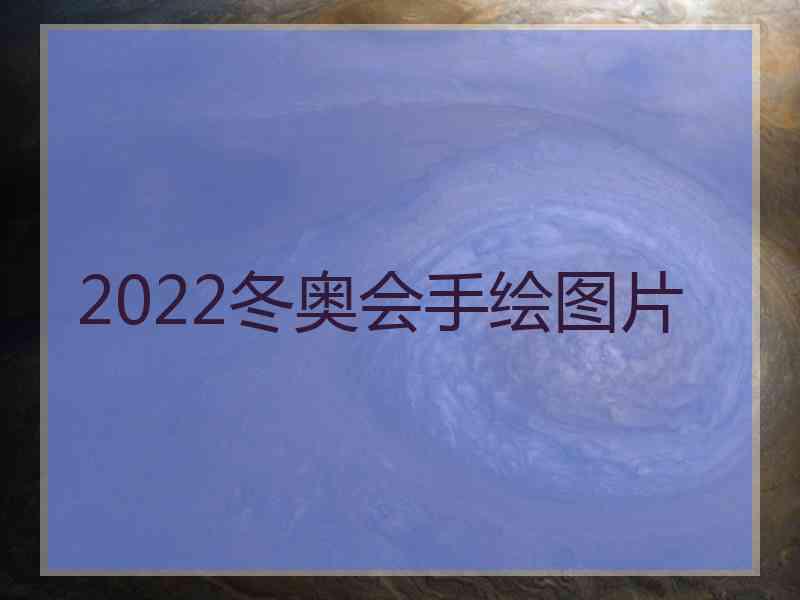 2022冬奥会手绘图片