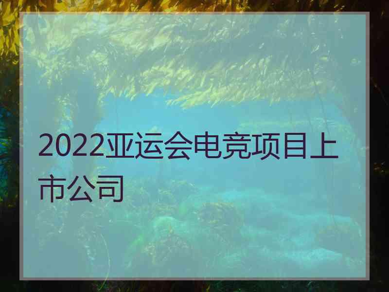 2022亚运会电竞项目上市公司