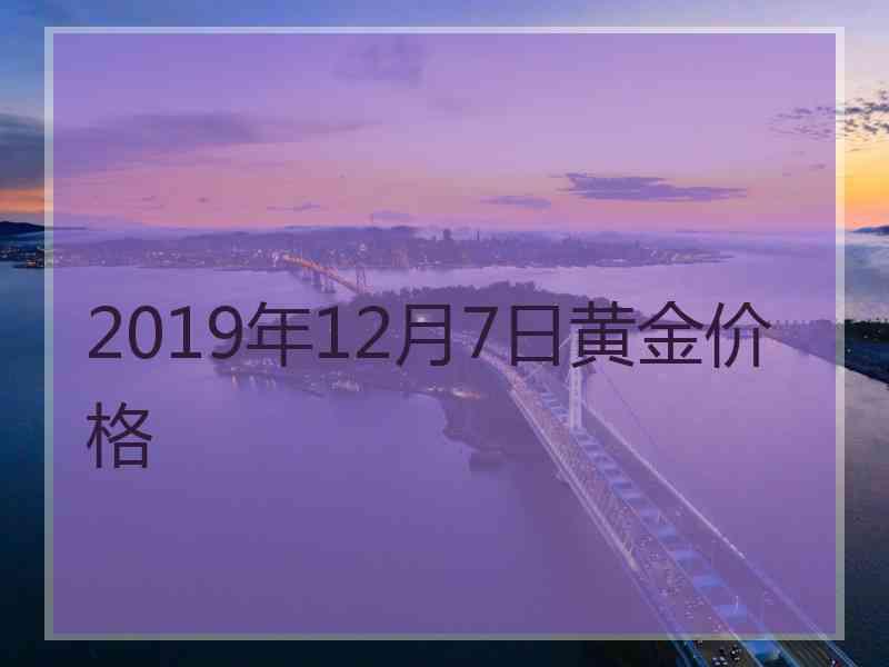 2019年12月7日黄金价格