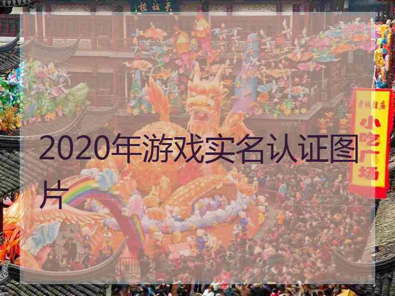 2020年游戏实名认证图片