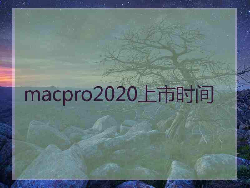 macpro2020上市时间