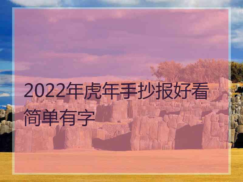 2022年虎年手抄报好看简单有字