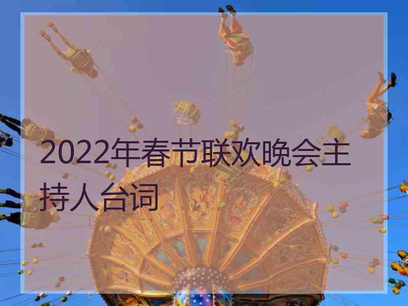 2022年春节联欢晚会主持人台词