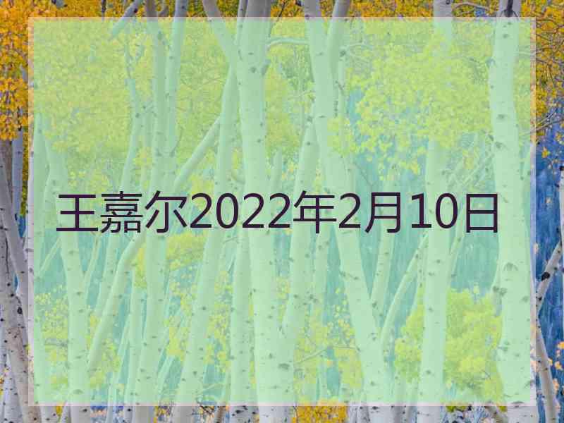 王嘉尔2022年2月10日