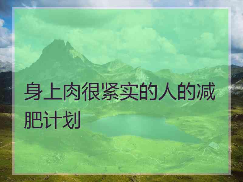 身上肉很紧实的人的减肥计划