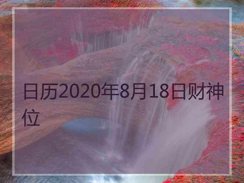 日历2020年8月18日财神位