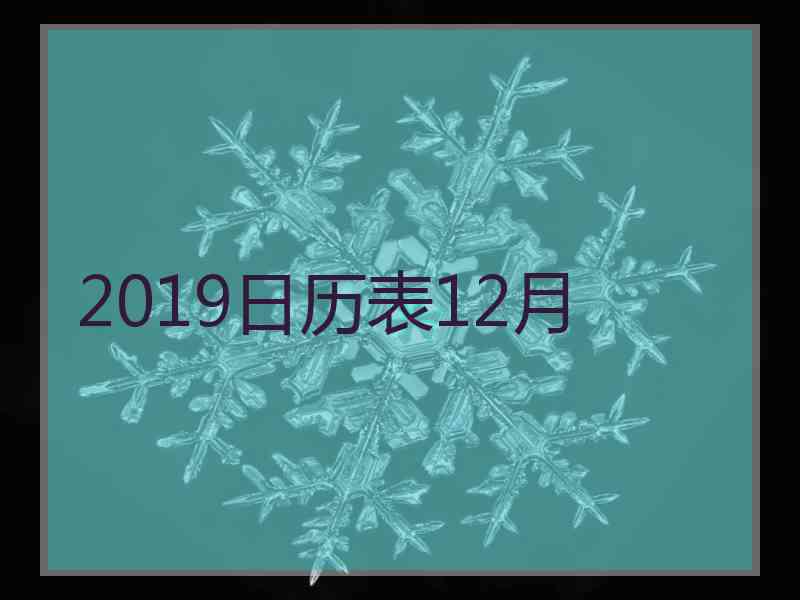 2019日历表12月