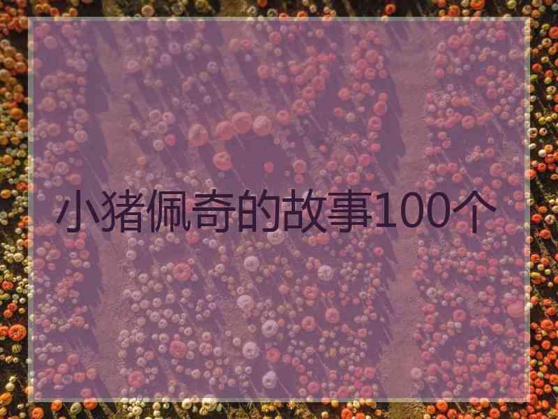 小猪佩奇的故事100个