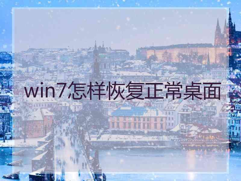 win7怎样恢复正常桌面