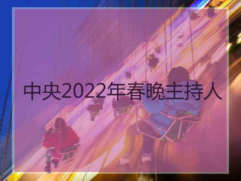 中央2022年春晚主持人