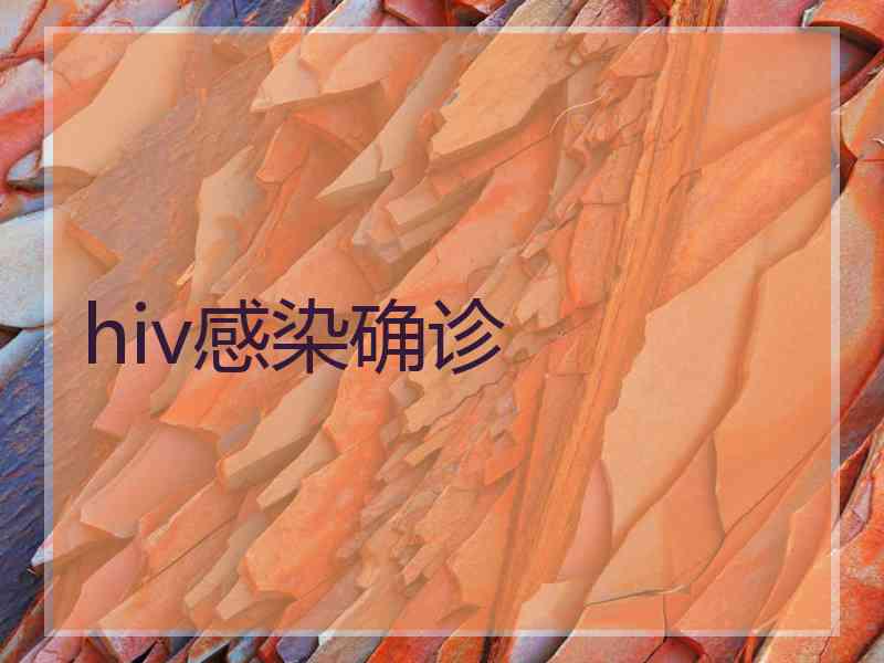 hiv感染确诊