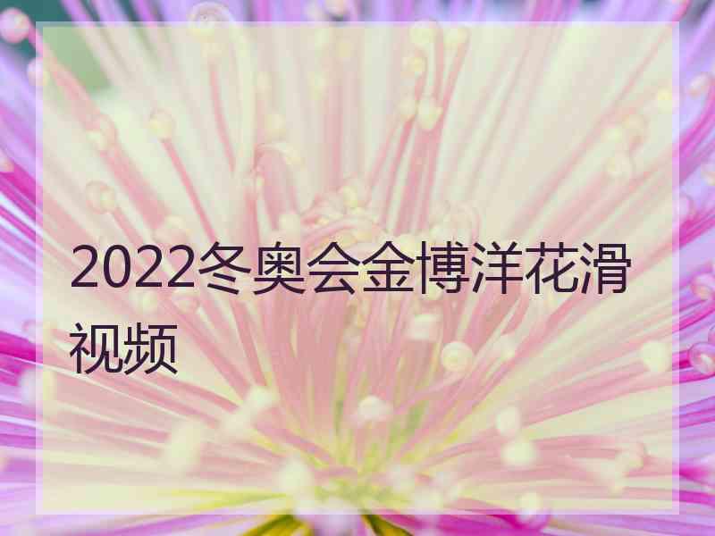 2022冬奥会金博洋花滑视频