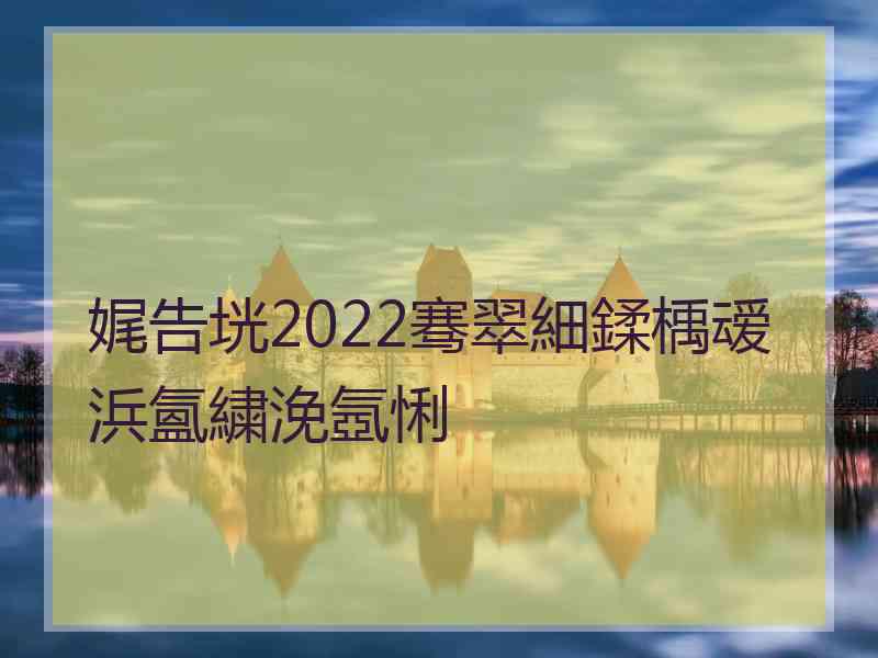 娓告垙2022骞翠細鍒楀叆浜氳繍浼氬悧