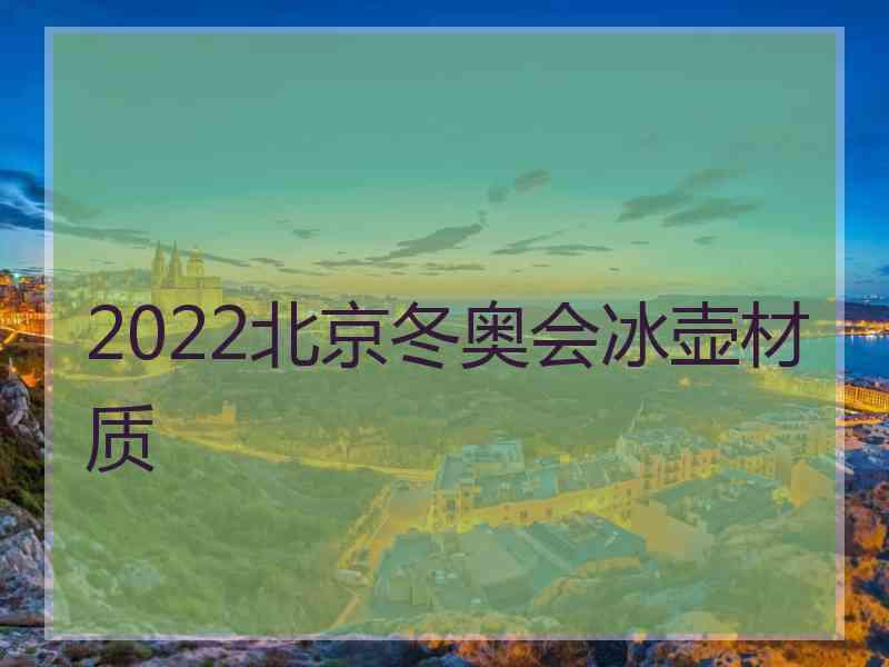 2022北京冬奥会冰壶材质