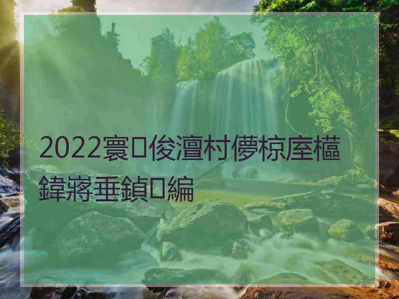 2022寰俊澶村儚椋庢櫙鍏嶈垂鍞編