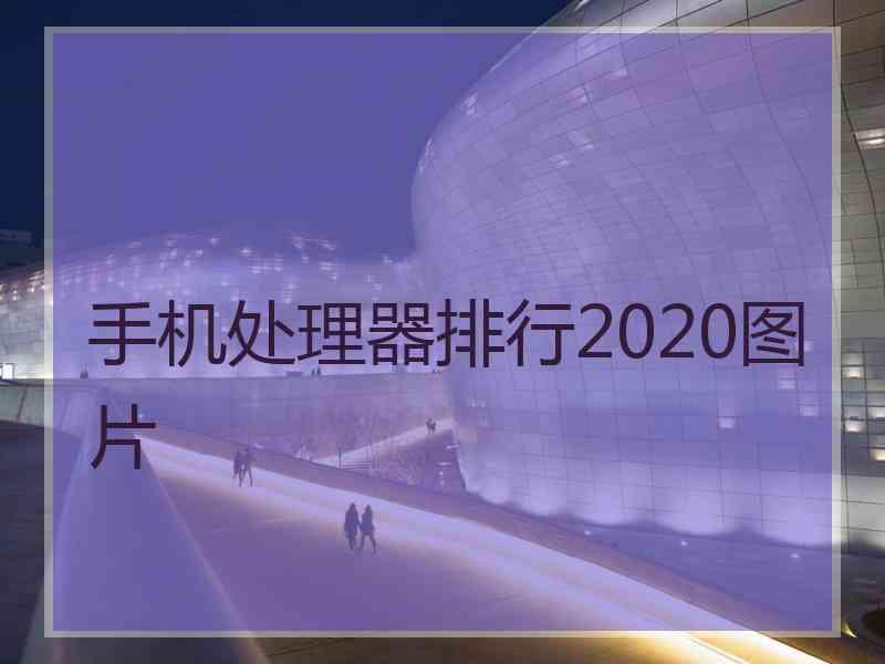 手机处理器排行2020图片