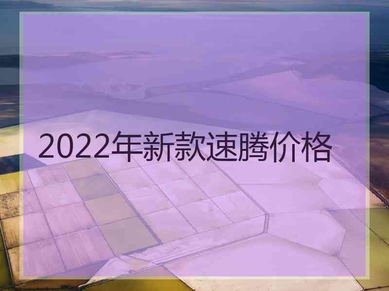 2022年新款速腾价格