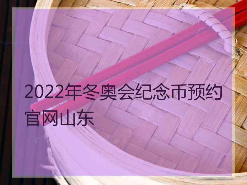 2022年冬奥会纪念币预约官网山东