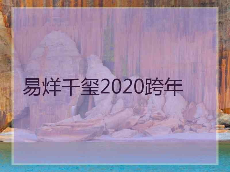 易烊千玺2020跨年