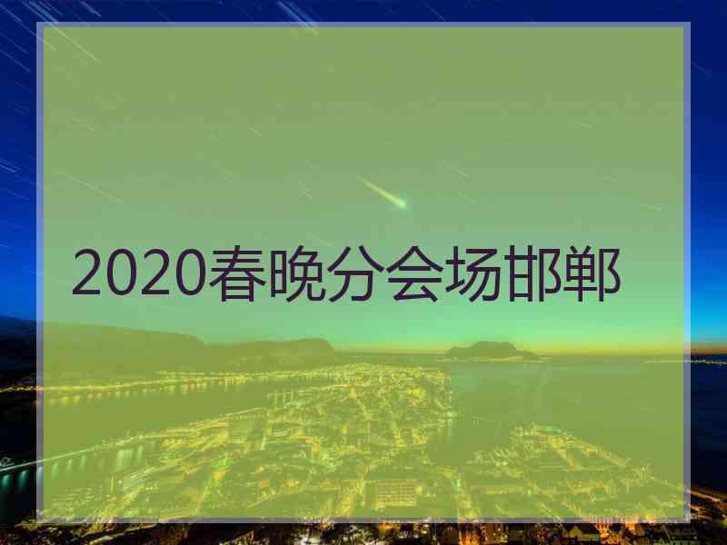 2020春晚分会场邯郸