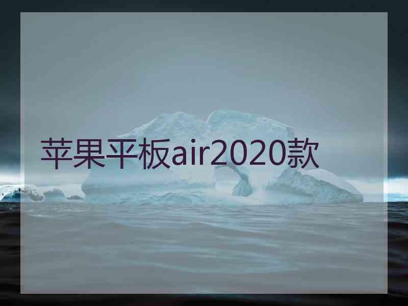 苹果平板air2020款