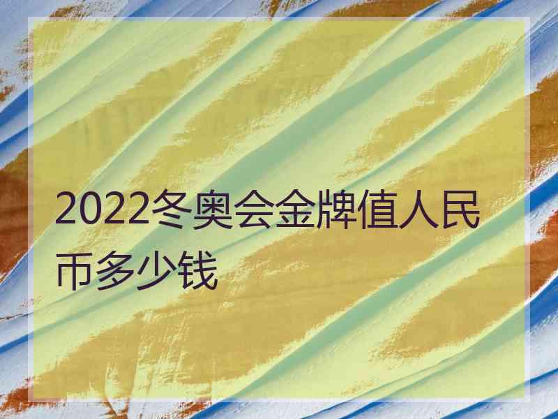 2022冬奥会金牌值人民币多少钱