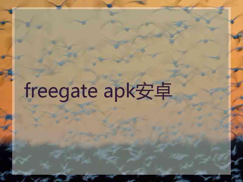 freegate apk安卓