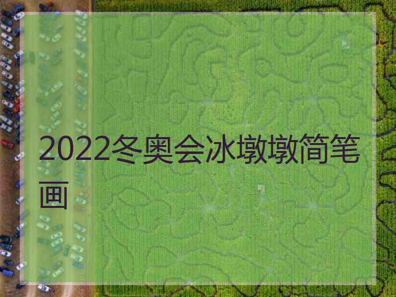 2022冬奥会冰墩墩简笔画