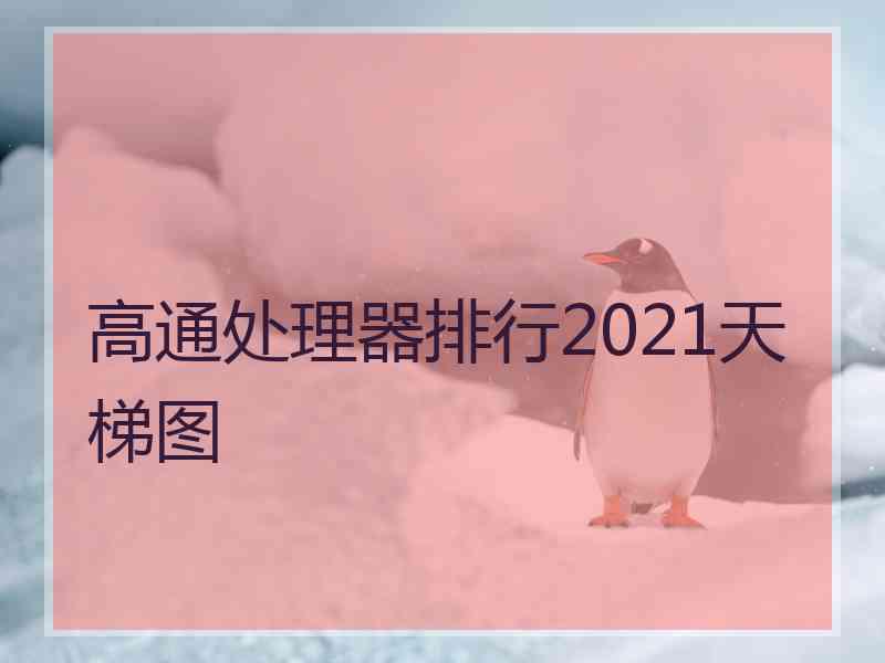 高通处理器排行2021天梯图