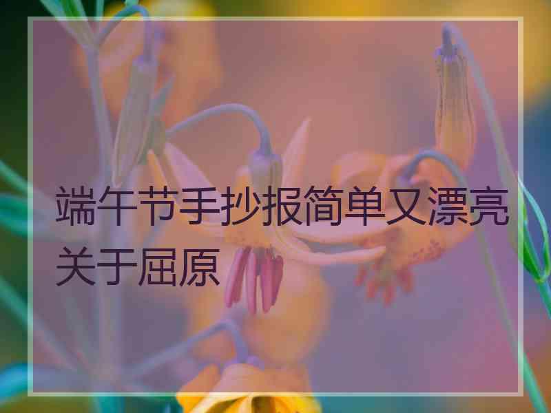 端午节手抄报简单又漂亮关于屈原