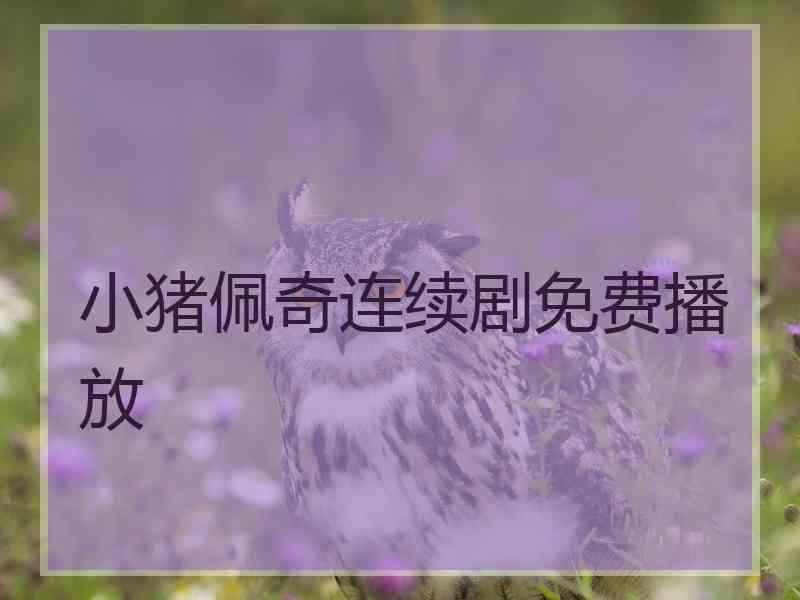 小猪佩奇连续剧免费播放